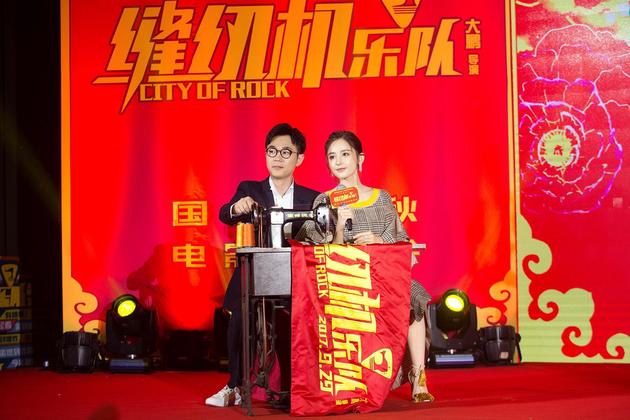 《缝纫机乐队》北京首映礼发布会 大鹏娜扎齐踩缝纫机