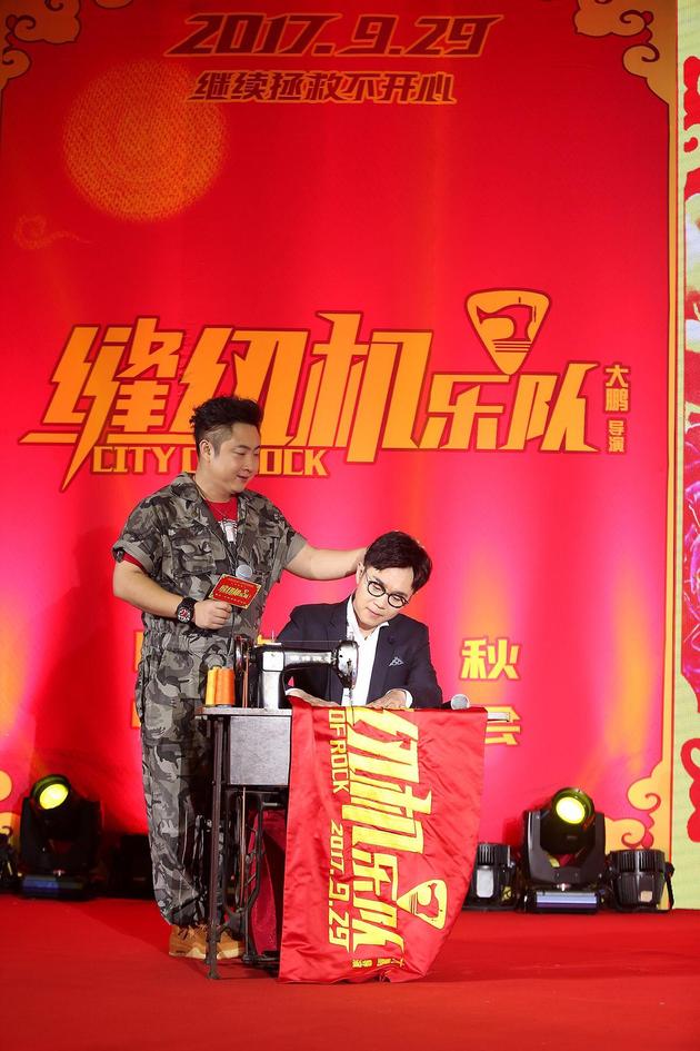 《缝纫机乐队》北京首映礼发布会 乔杉 大鹏