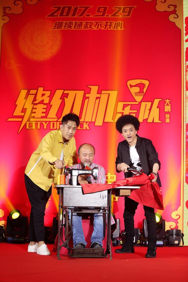 《缝纫机乐队》北京首映礼发布会 赵英俊 于洋 王劲松