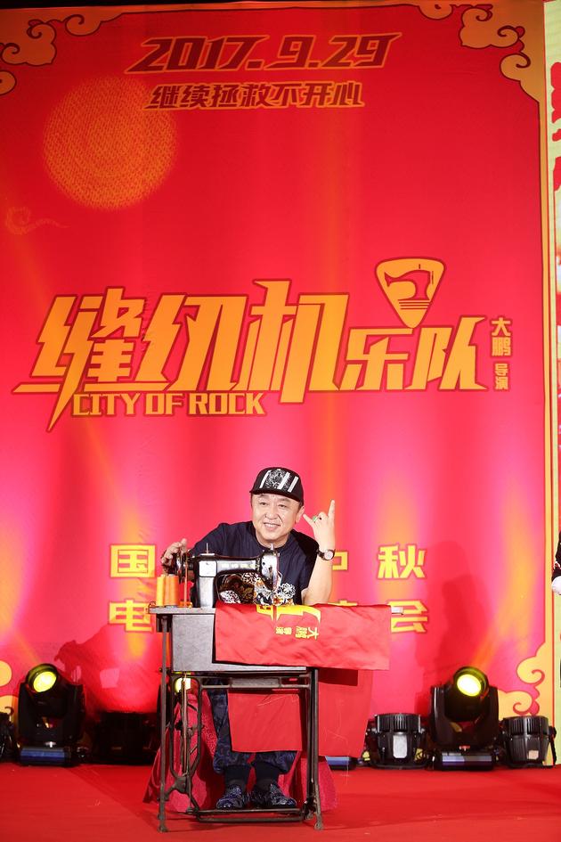 《缝纫机乐队》北京首映礼发布会 于谦踩缝纫机