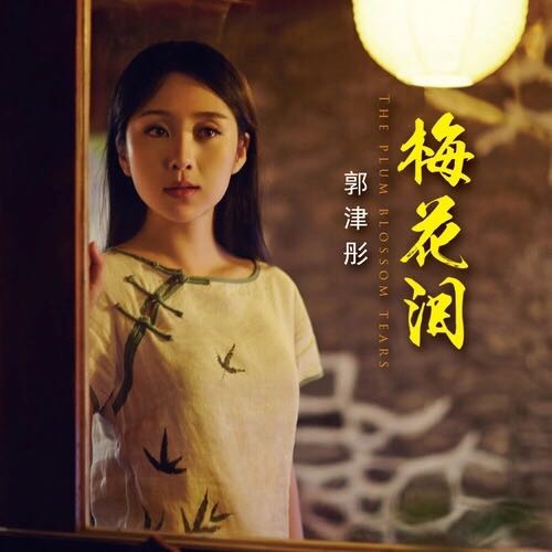 郭津彤《梅花泪》