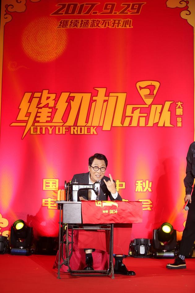 《缝纫机乐队》北京首映礼发布会 韩童生踩缝纫机