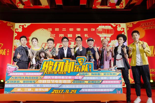 《缝纫机乐队》北京首映礼发布会 大合影