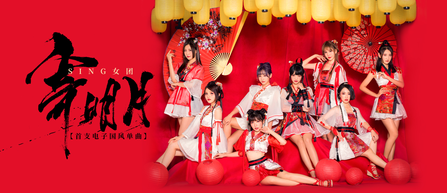 sing女团发布寄明月融合传统乐器与电子乐