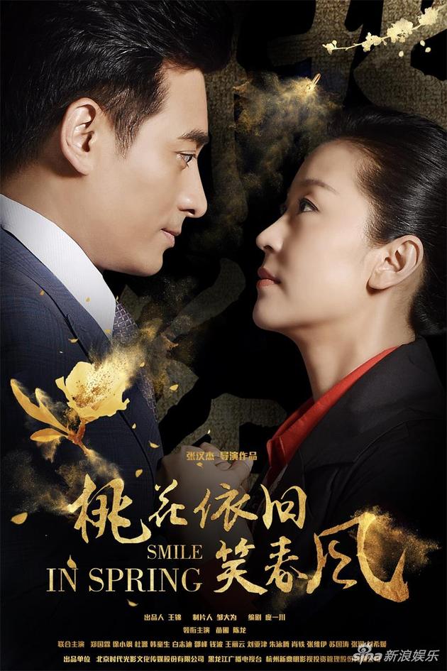 《桃花依旧笑春风》"相爱相杀"版海报