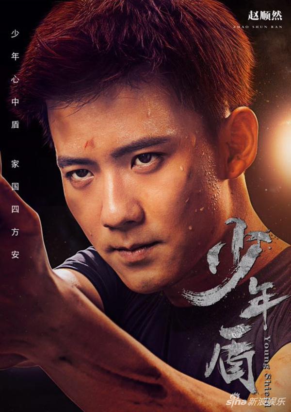 赵顺然《少年盾》海报