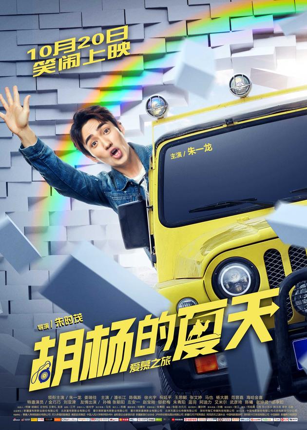 《胡杨的夏天》旅行版海报-男主角朱一龙