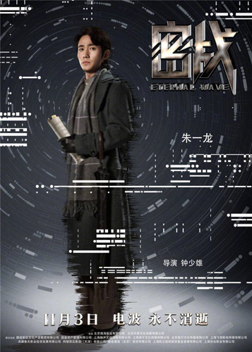 朱一龙《密战》岑子默海报