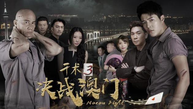 《千术3决战澳门》