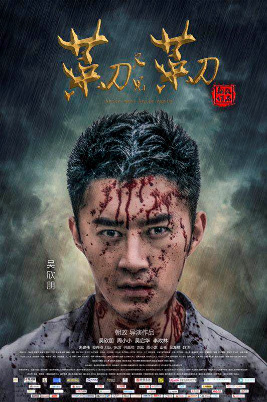 《菜刀又见菜刀》