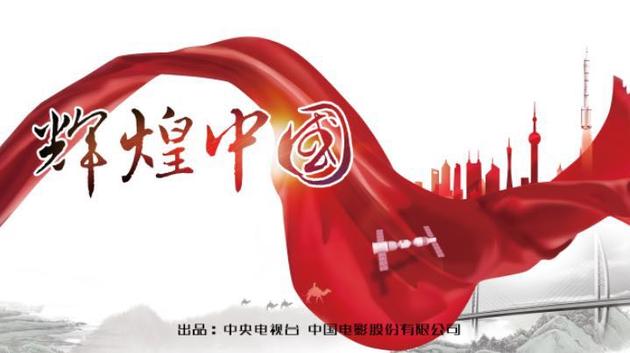 《辉煌中国》海报