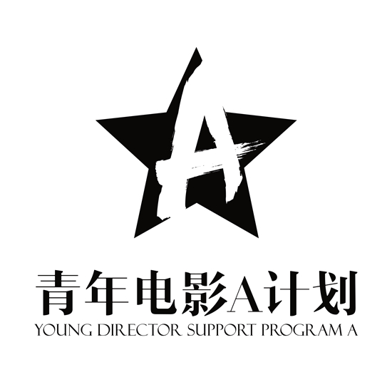 图3：青年电影A计划大使logo图
