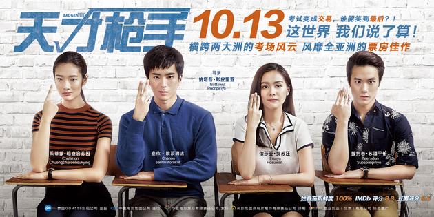 《天才枪手》”提前开考“版海报横版