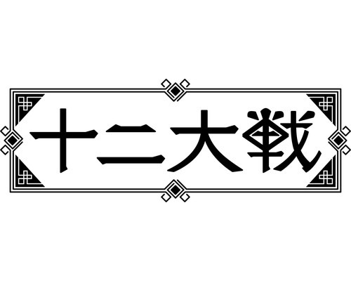 十二大战资料页_娱乐资料库_新浪娱乐_新浪网