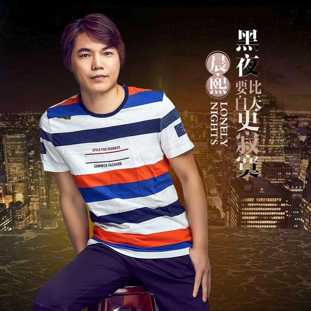 晨熙《黑夜要比白天更寂寞》唱出深秋最落寞