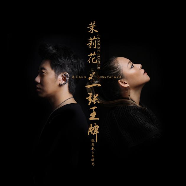 一张王牌首支单曲《茉莉花》封面