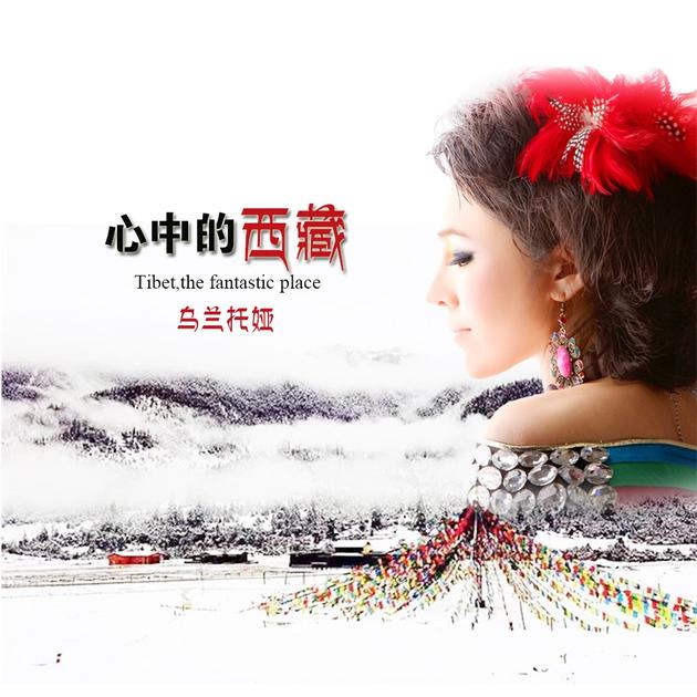 乌兰托娅《心中的西藏》