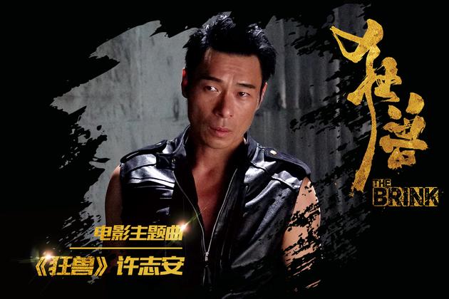 电影主题曲《狂兽》