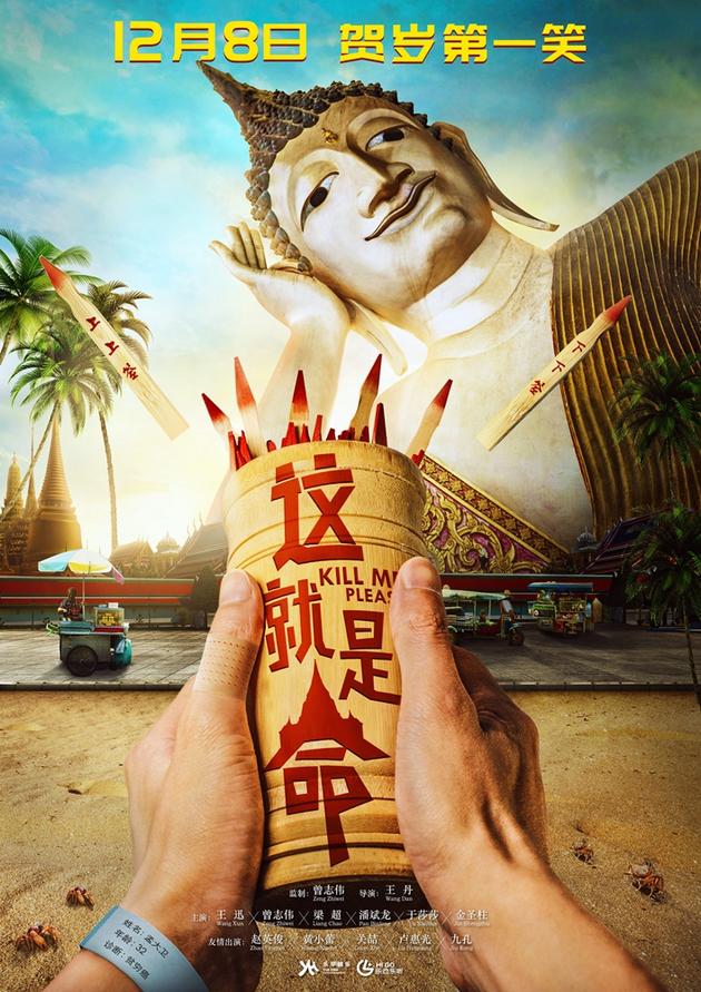 《这就是命》定档海报