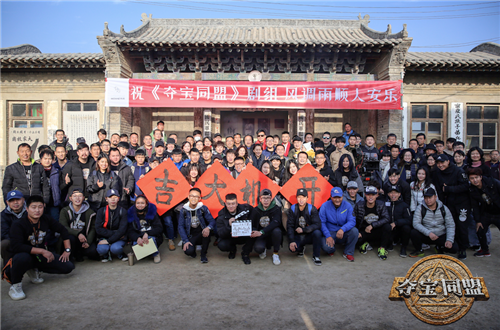 《夺宝同盟》剧组