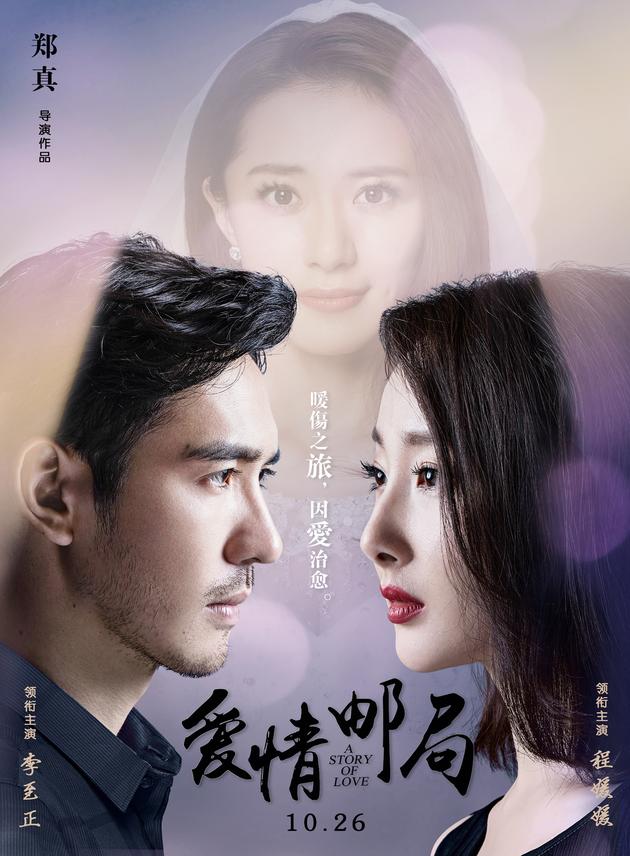 程媛媛《爱情邮局》海报