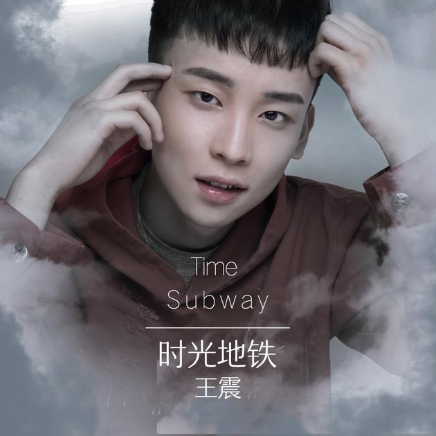 王震个人首支单曲《时光地铁》