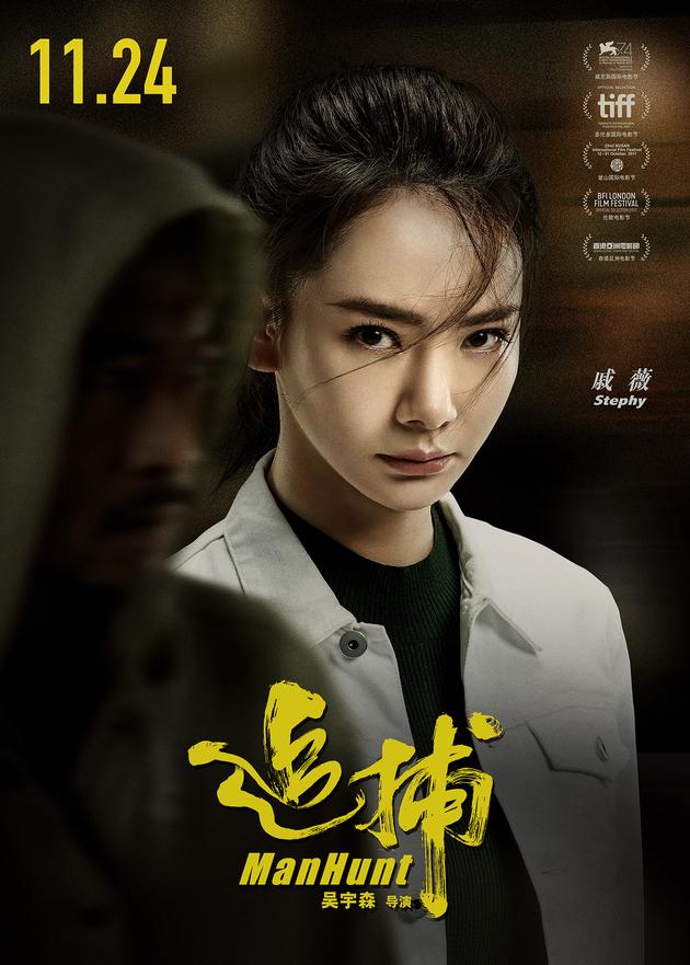 《追捕》角色海报——戚薇