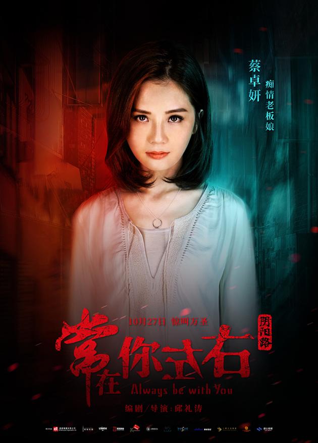 角色版海报-蔡卓妍1200本