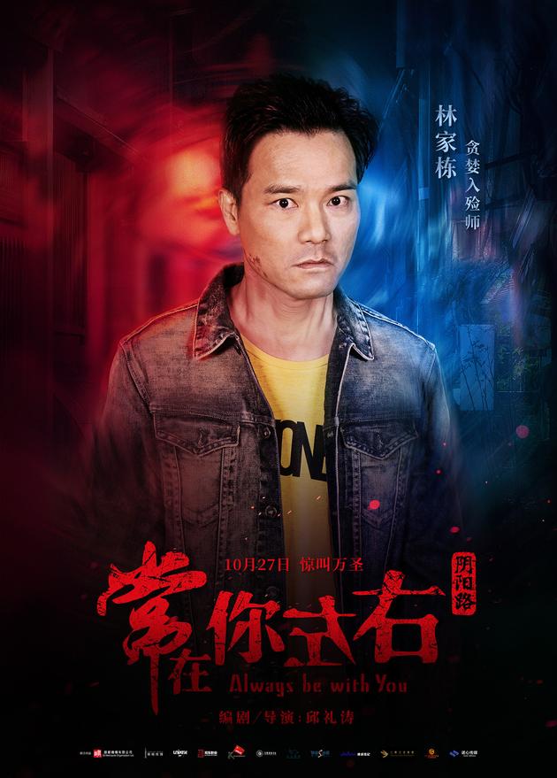 角色版海报-林家栋_1200