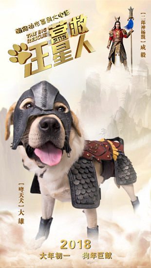 《营救汪星人》大雄哮天犬造型海报