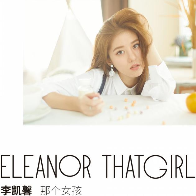 李凯馨新曲那个女孩首发唱给异乡追梦人