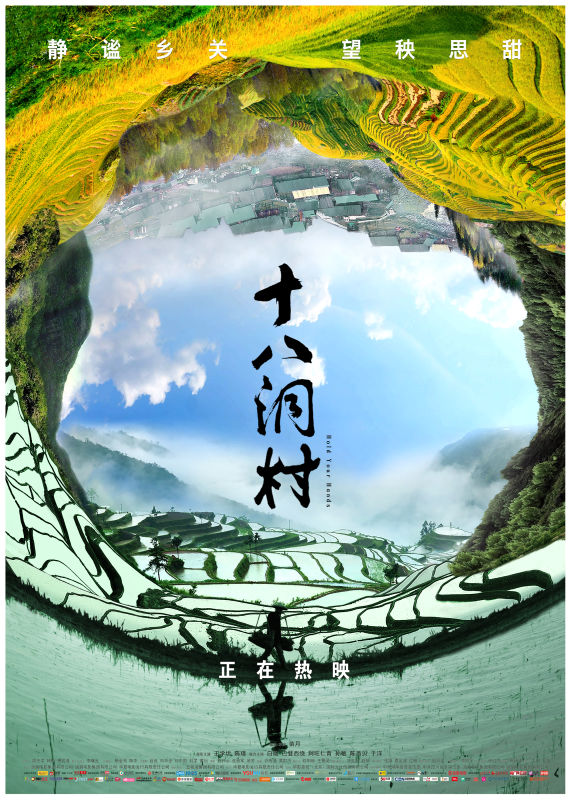 《十八洞村》主海报