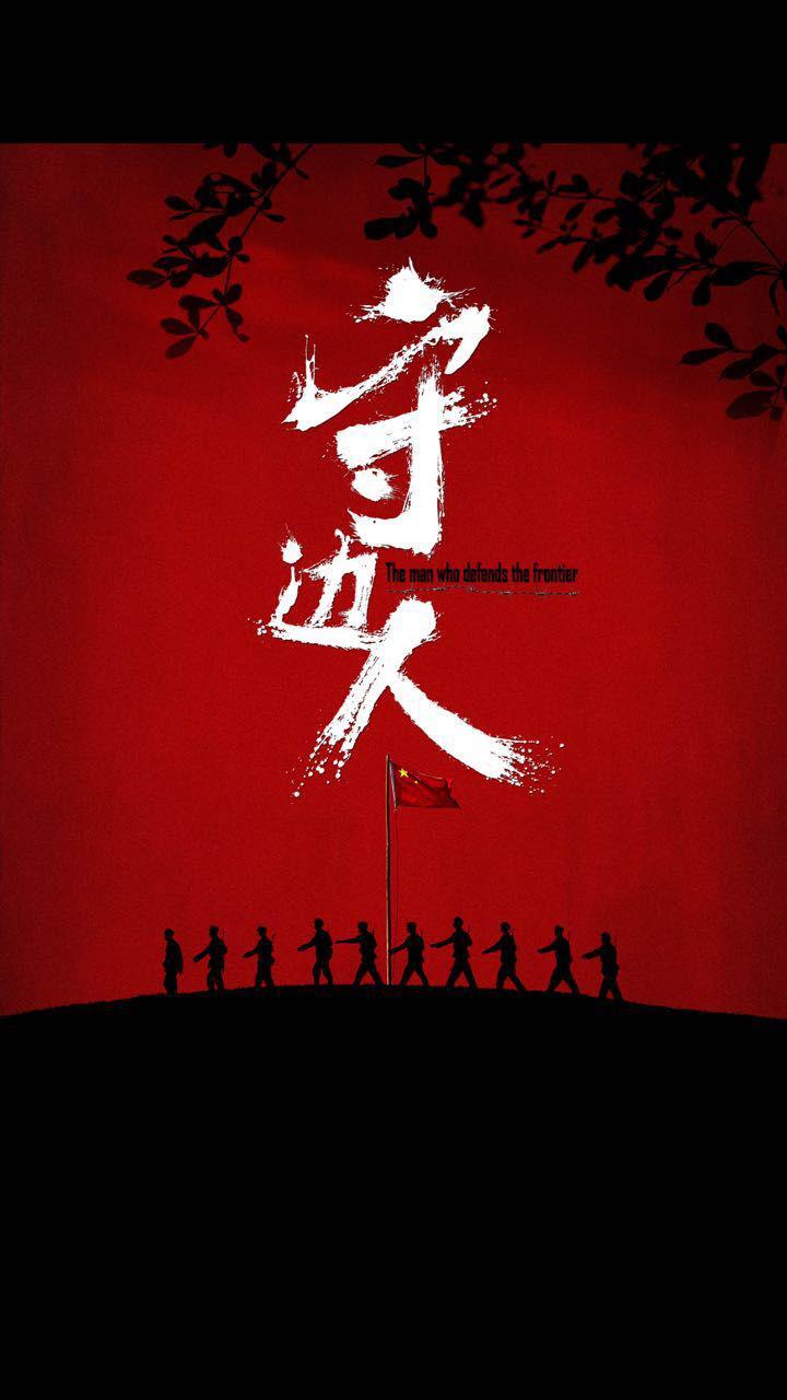 守边人资料页_娱乐资料库_新浪娱乐_新浪网