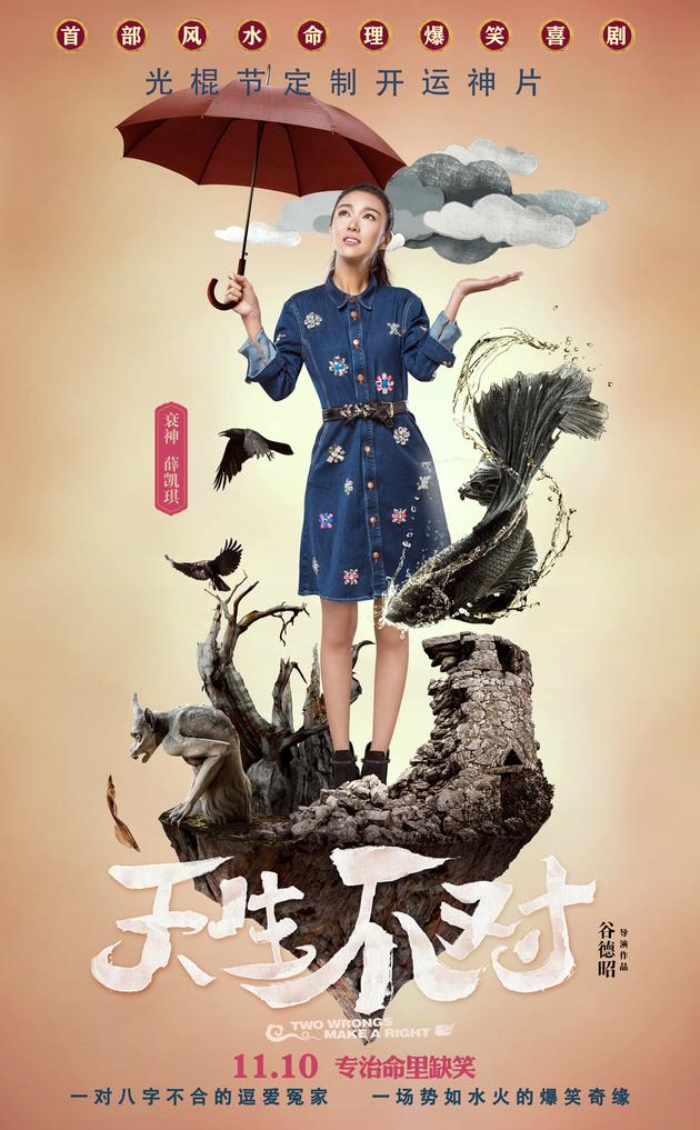 《天生不对》-衰神薛凯琪