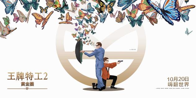 《王牌特工2:黄金圈》中国独家终极海报