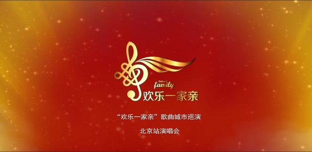 欢乐一家亲北京站演唱会