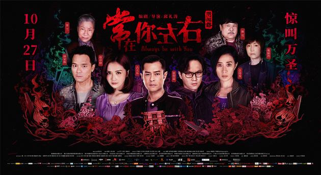 电影阴阳路之《常在你左右》