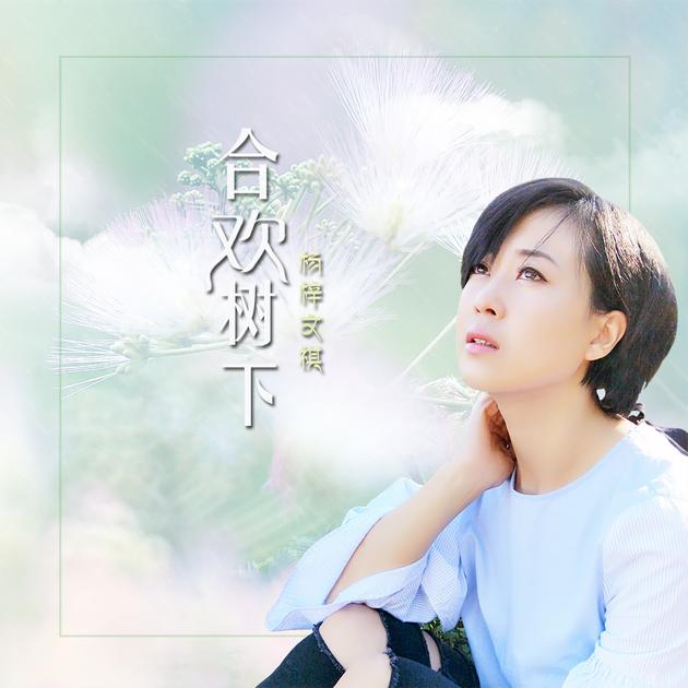 杨梓文祺合欢树下小清新甜美获众人打call