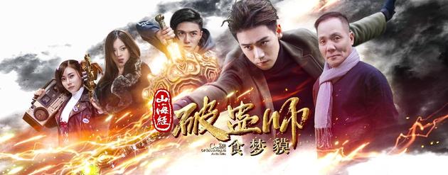 《山海经破蛊师：食梦貘》海报