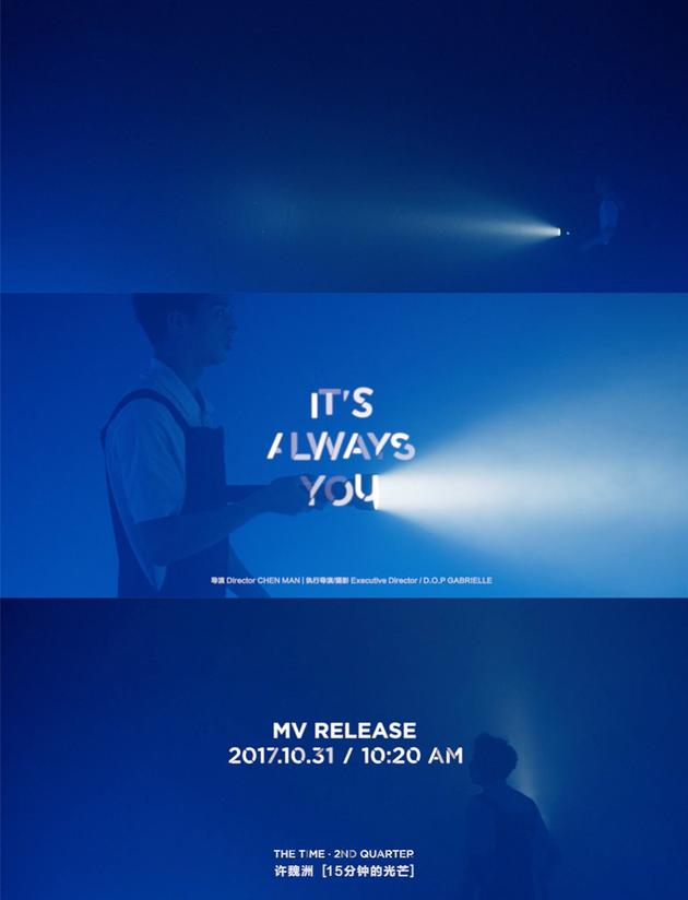 许魏洲《It’s Always You》MV概念预告公开