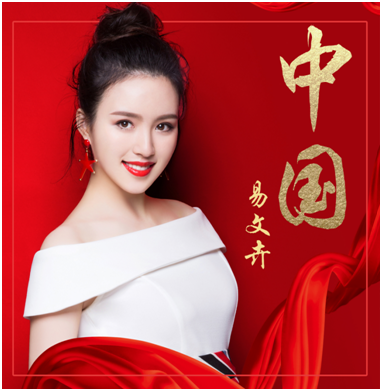 郭峰助力易文卉《中国》 不忘初心诠释爱国情
