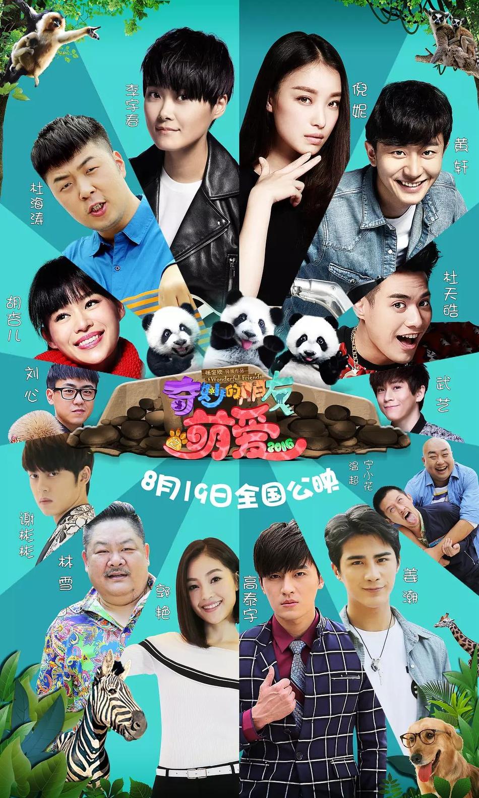 奇妙的朋友之萌爱2016资料页_娱乐资料库_新浪娱乐_新浪网