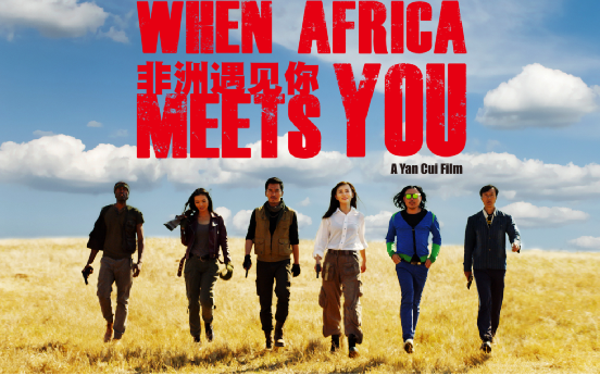 《非洲遇见你》