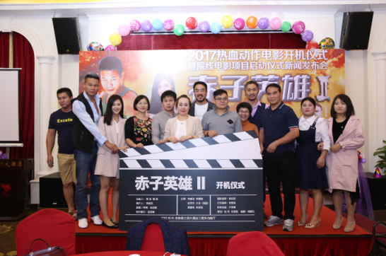 热血动作电影赤子英雄2开机仪式新闻发布会