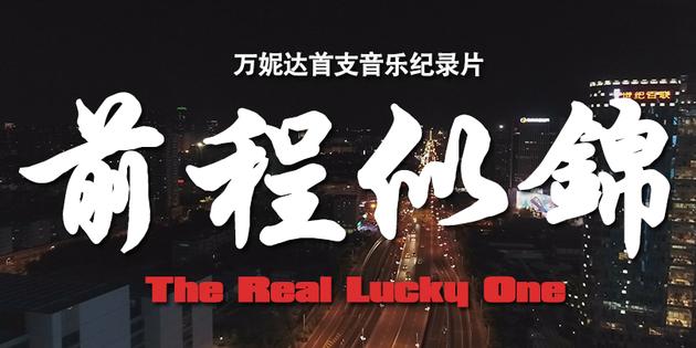 万妮达《前程似锦》音乐记录篇