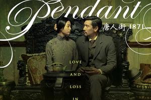 高以翔 《唐人街1871》