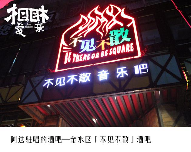 阿达驻唱的酒吧—金水区“不见不散”酒吧