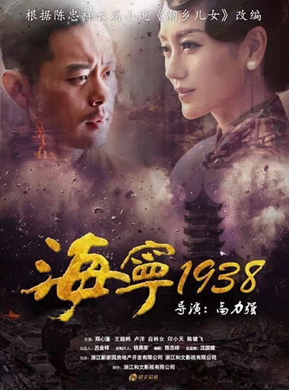 王超帏主演《海宁1938》