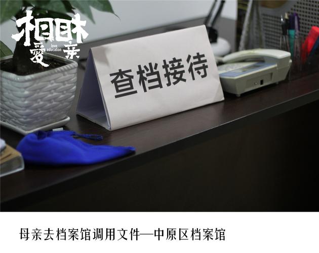 母亲去档案馆调用文件—中原区档案馆