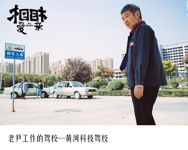 老尹工作的驾校—黄河科技驾校